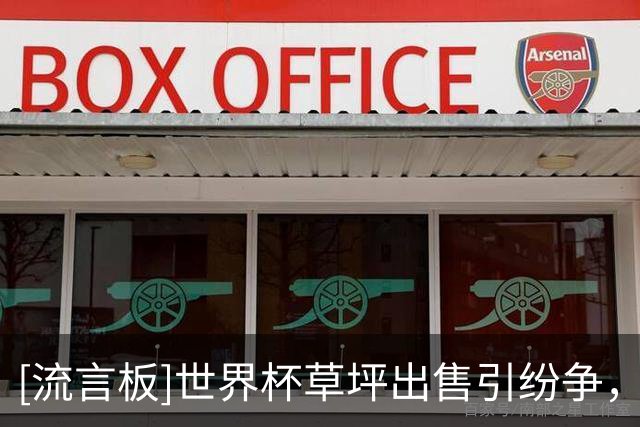 [流言板]世界杯草坪出售引纷争，新泽西州不满1300万投资被他人收割